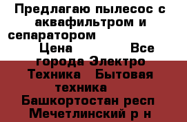 Предлагаю пылесос с аквафильтром и сепаратором Krausen Eco Star › Цена ­ 29 990 - Все города Электро-Техника » Бытовая техника   . Башкортостан респ.,Мечетлинский р-н